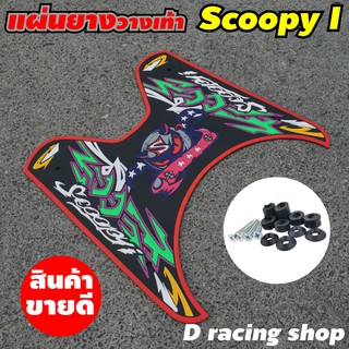 ฮอนด้า scoopy i ยางรองพักเท้า ขอบสีแดง ลายDEVIL ตรงรุ่น สกู๊ปปี้ไอ (((2020-2012)))