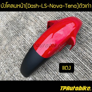 บังโคลนหน้า แดช Dashตัวเก่า LSตัวเก่า Tenaตัวเก่า NovaSP สีแดงH22 / เฟรมรถ กรอบรถ ชุดสี  แฟริ่ง