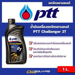 น้ำมันเครื่อง เกรดธรรมดา รถจักรยานยนต์ (2จังหวะ) PTT Challenger 2T ขนาด 1 ลิตร  l Oilsquare