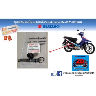 ชุดซ่อมปั๊มเบรกหลัง Suzuki Best 125 เเท้ใหม่