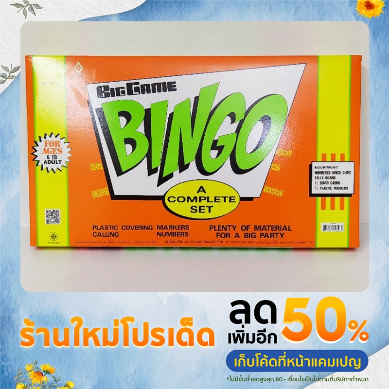 เกมส์ BINGO กล่องเล็ก