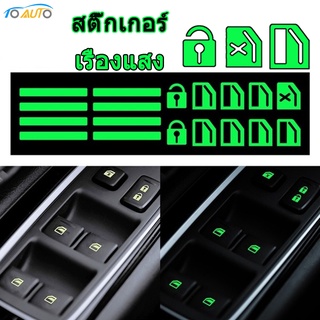 สติกเกอร์ เรืองแสง แผงปุ่มเปิดกระจก อุปกรณ์ตกแต่งรถยนต์ Car Stickers