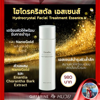 ไฮโดรคริสตัล เฟเชียล ทรีทเมนท์ เอสเซนส์ กิฟฟารีน เอสเซนส์น้ำนม และ Nano Gold | Hydrocrystal Facial Treatment Essence