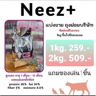 ส่งฟรี NEEZ Baby ขนาดแบ่งขาย1kgและ2kg