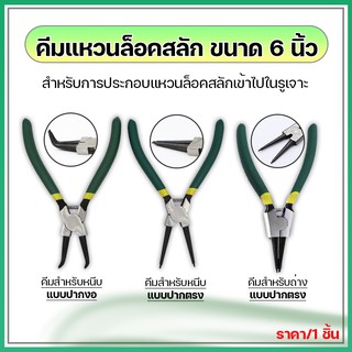 คีมสำหรับแหวนล็อคสลัก ขนาด 6 นิ้ว สำหรับหนีบแบบปากตรง / สำหรับหนีบแบบปากงอ / สำหรับถ่างแบบปากตรง (ราคา/1ชิ้น)