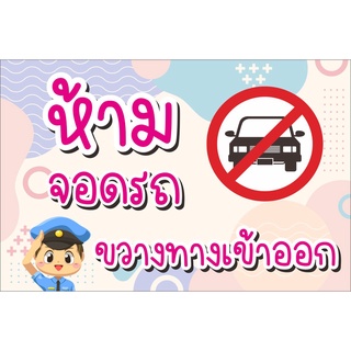 ป้ายไวนิล ห้ามจอดรถ ขวางทาง แบบน่ารัก