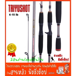 คันเบ็ดตกปลา TAIYUSHOT (ด้ามEVA พุดเดิ้ล) คันเบ็ดตกปลา สปิ๋ว  สปิ้น และ เบท มีสินค้าพร้อมส่งในไทย