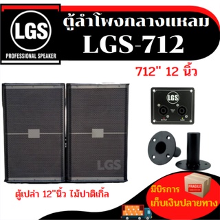 ตู้ลำโพงกลางแหลม (ตู้เปล่า) LGS-712 ไม้ปาติเกิ้ล ขนาด 12 นิ้ว ราคาต่อ/1ใบ