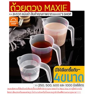 🔥ส่งฟรี🔥 ถ้วยตวง พลาสติก MAXIE ใหม่! หูจับยาวกว่าเดิม(มีให้เลือกซื้อ4ขนาด!)