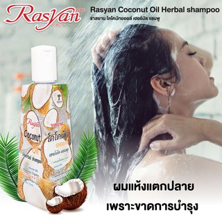 🌟 แชมพูน้ำมันมะพร้าว อิสมี ราสยาน ISME RASYAN COCONUT OIL HERBAL SHAMPOO 250มล.