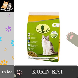 ทราย Kurin Kat Cat Litter คูรินแคท ทรายแมวซังข้าวโพด 10 ลิตร