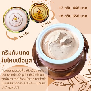 ครีมกันแดดใยไหมเนื้อมูส บ้านรังไหม