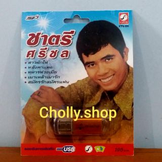 cholly.shop MP3 USB เพลง KTFA-904 ชาตรี ศรีชล ( 72 เพลง ) ค่ายเพลง กรุงไทยออดิโอ เพลงUSB ราคาถูกที่สุด