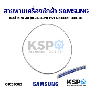 สายพานเครื่องซักผ้า SAMSUNG ซัมซุง เบอร์ 1270 J3 (BLJ484UN) Part No.6602-001073 สีขาวเทา อะไหล่เครื่องซักผ้า