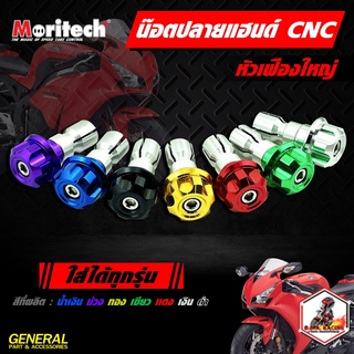 น๊อตปลายแฮนด์แต่ง CNC Moritech #รุ่นหัวเฟืองใหญ่ สำหรับรถมอเตอร์ไซค์ทุกรุ่น