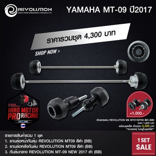 ชุดกันล้ม REVOLUTION รุ่น YAMAHA MT-09 2017 สินค้าราคาพิเศษ