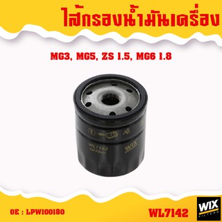 WIX WL7142 กรองน้ำมันเครื่อง MG MG3 MG5 MG6 MG ZS กรองเครื่อง เอ็มจี