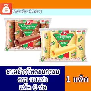 ข้าวโพดอบกรอบ ตรานมแท่ง รสข็อคโกแลต และรสนม แพ็ค 6 ห่อ ขนาด 35 กรัม