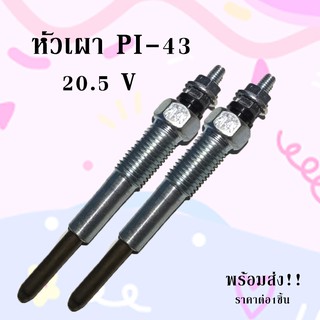 พร้อมส่ง!! หัวเผา(GLOW/PLUG) หัวเผา PI-43 20.5V/C082