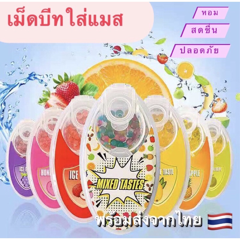 🚚 พร้อมส่งจากไทย ~ เม็ดบีทใส่แมส กลิ่นหอมสดชื่น