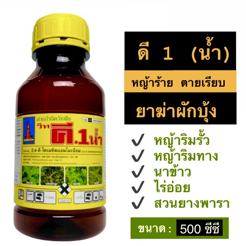 ดี 1 น้ำ 2,4 ดี น้ำ 2,4 ดี ยาฆ่าผักบุ้ง ผักเสี้ยนผี ผักเบี้ยหิน กกทราย กกขนาก หนวดปลาดุก ยาฆ่าหญ้า ก