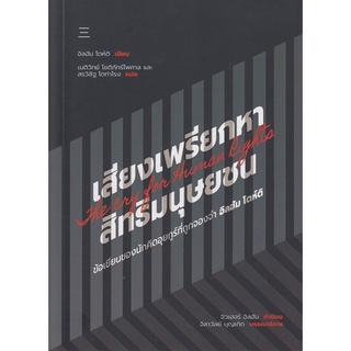 หนังสือ เสียงเพรียกหาสิทธิมนุษยชน