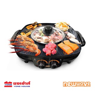 NEWWAVE เตาปิ้งอย่าง เตาอเนกประสงค์ พร้อม หม้อสุกี้ เตาไฟฟ้า เตาปิ้งย่างไฟฟ้า เตาปิ้งย่าง รุ่น BBQ-1502