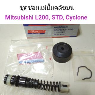 ชุดซ่อมแม่ปั้มคลัชบน 5/8 Mitsubishi L200, STRADA, Cyclone (ยี่ห้อ Hiken)