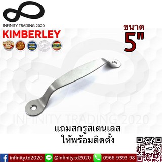 มือจับสแตนเลสแท้ NO.38-5” SS (SUS 304 JAPAN) KIMBERLEY Infinity Trading 2020