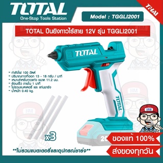 TOTAL ปืนยิงกาวไร้สาย 12V รุ่น TGGLI2001 ของแท้ 100%