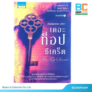 เดอะท็อปซีเคร็ต โดย ทันตแพทย์สม สุจีรา (มือสอง)