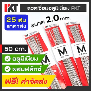 ลวดเชื่อมอลูมิเนียม PKT ชุด 25 เส้น Size M ผสมฟลักซ์ ขนาด 2.0 mm. ยาว 50 cm. เชื่อมระบบแก๊ส ช่องฟรีส ท่อแอร์ ซ่อมรถยนต์