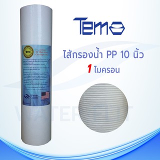 ไส้กรองน้ำ TEMA (Sediment) PP ผิวลอน 1 ไมครอน ยาว 10 นิ้ว เส้นผ่านศูนย์กลาง 2.5 นิ้ว กรองได้ละเอียด(1 ชิ้น)