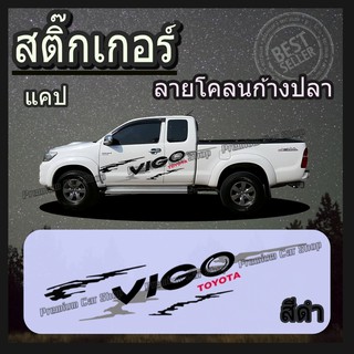 สติกเกอร์ติดรถยนต์ สติ๊กเกอร์แต่งรถ vigo แคป 4 ประตู ลายสวย ทันสมัย ติดตั้งง่าย ไม่มีผลกับสีรถ สินค้ามีพร้อมจัดส่ง