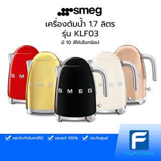 เครื่องต้มน้ำ 1.7 ลิตร SMEG กาต้มน้ำ รุ่น KLF03 กาต้มน้ำสแตนเลส 2,400 วัตต์ ประกันศูนย์ 1 ปี