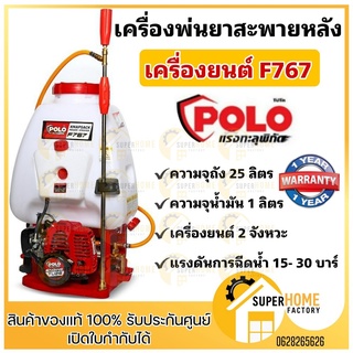 POLO พ่นยาสะพายหลังเครื่องยนต์ ขนาด 25 ลิตร รุ่น F767 พ่นยา พ่นยาแบต