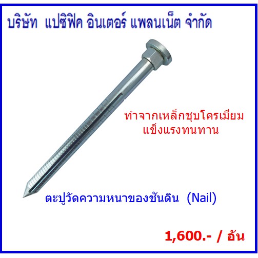 ตะปูวัดความหนาของชั้นดิน # (Nail)#ตะปูวัดความหนาดิน#(Nail) ตะปูวัดความหนาของชั้นดิน ขนาด 35cm.