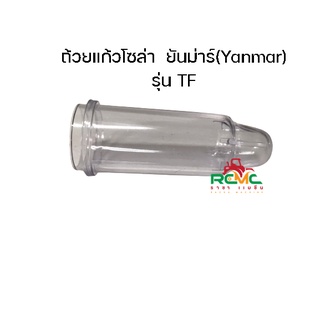 ถ้วยแก้ว รุ่น TF หลอดแก้ว กรองโซล่ายันม่าร์ ใช้ได้รุ่น TF75 TF85 TF105 TF115 TF160(ถ้วยแก้ว แก้วกรองโซล่า)อะไหล่ยันม่าร์