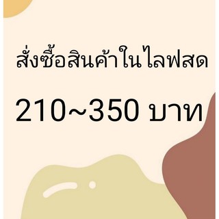 🧺สั่งซื้อสินค้าใน 𝐋𝐢𝐯𝐞 สด🥓ราคา5~50บาท