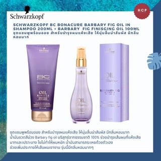 Schwarzkopf BC bonacure Barbary fig oil in shampoo 200ml + Barbary  fig finisging oil 100ml ชุดแชมพูพร้อมออย สำหรับบำรุง