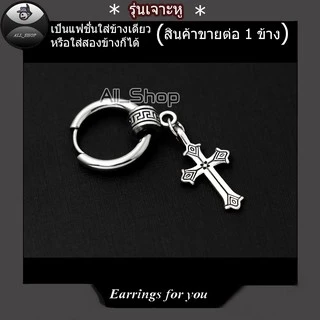 ต่างหูแฟชั่น ต่างห่วงหูไม้กางเขน ต่างงหูสแตนเลส ต่างหูผู้หญิง ต่างหูผู้ชาย