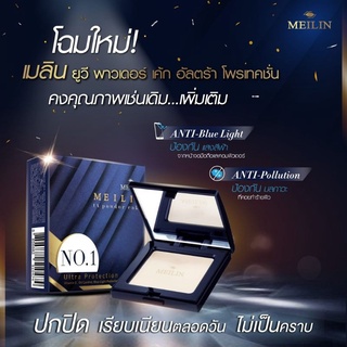 meilin uv powder cake แป้ง เมลิน ยูวี เพาเดอร์ เค้ก แป้งอัดแข็งผสมรองพื้นแป้งพัฟ กันน้ำ กันเหงือ ปกป้องผิวจากรังสี UVA-B