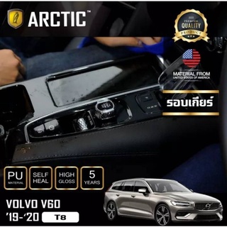 ARCTIC ฟิล์มกันรอยรถยนต์ ภายในรถ PianoBlack Volvo V60 T8 (2019-2020) - บริเวณรอบเกียร์