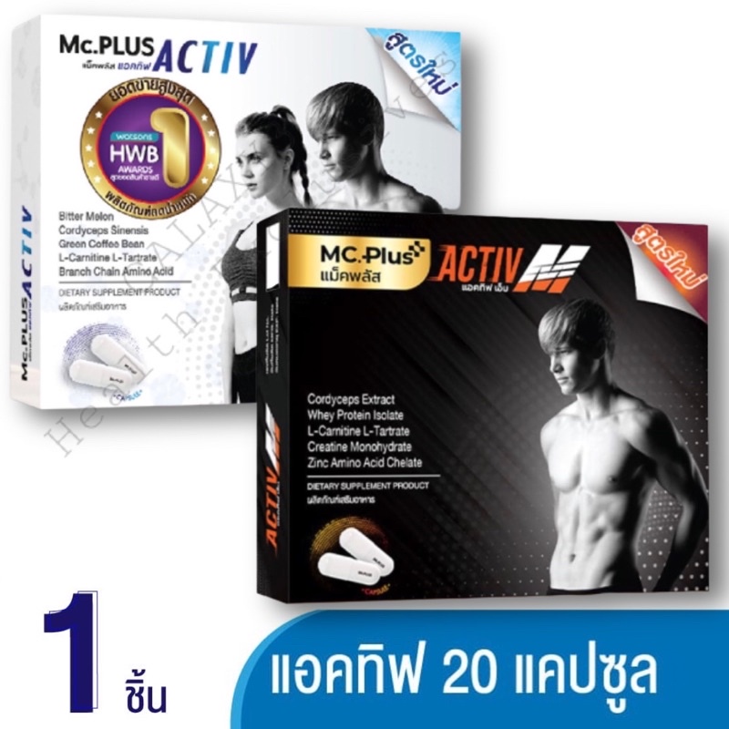 Mc.Plus Activ M แม็คพลัสแอคทีฟ เอ็ม กล่อง 20เม็ด 1กล่อง[Activ(ขาว) / Activ M(ดำ)]