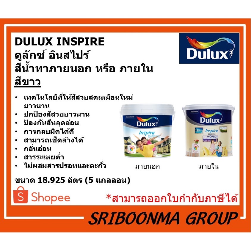 DULUX INSPIRE | ดูลักซ์ อินสไปร์ | สีน้ำทาภายนอก หรือ ภายใน ทาอาคาร ทาผนัง สีขาว | ขนาด 18.925 ลิตร 