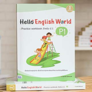 หนังสือ Hello English World P1 : Practice Workbook สำหรับ ป.1 | หนังสือภาษาอังกฤษ ป.1 หนังสือเรียนภาษาอังกฤษ ประถม