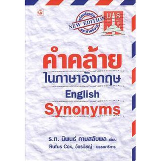 คำคล้ายในภาษาอังกฤษ English Synonyms โดย ร.ท.นิพนธ์ กาบสลับพล สุขภาพใจ