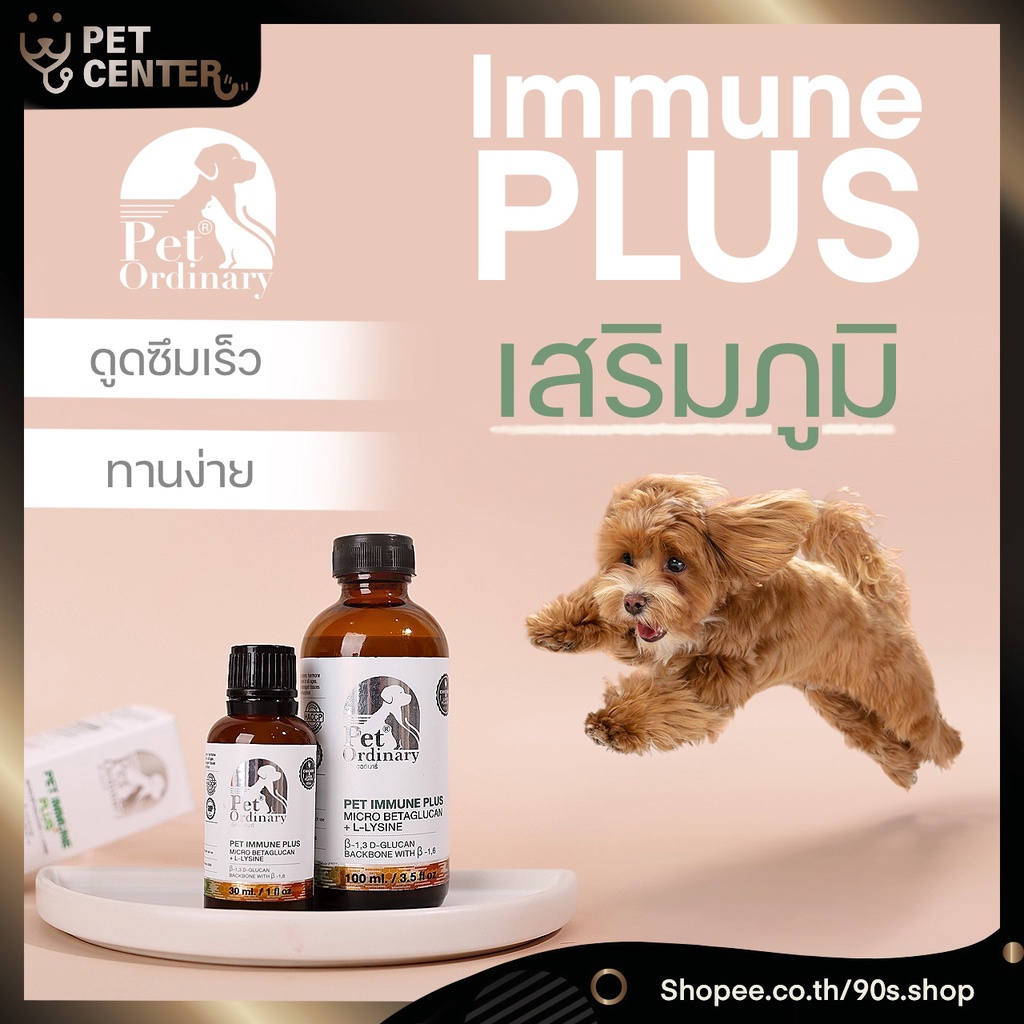 Pet Ordinary - Pet Immune Plus วิตามิน กระตุ้มภูมิ สำหรับ สุนัข และ แมว ดูดวึมเร็ว 30ml & 100ml