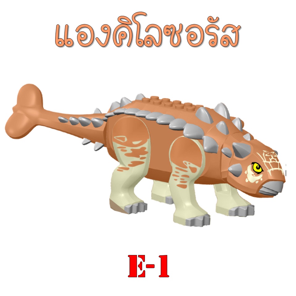 แองคิโลซอรัส  ตัวต่อไดโนเสาร์ ตัวใหญ่ ของเล่นไดโนเสาร์ฝึกทักษะ
