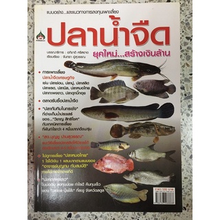 หนังสือ แนวทางและแบบอย่างการเพาะเลี้ยง ปลาน้ำจืด ยุคใหม่สร้างเงินล้าน